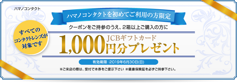 ハマノコンタクトを初めてご利用の方限定 JCBギフトカード1,000円分プレゼント