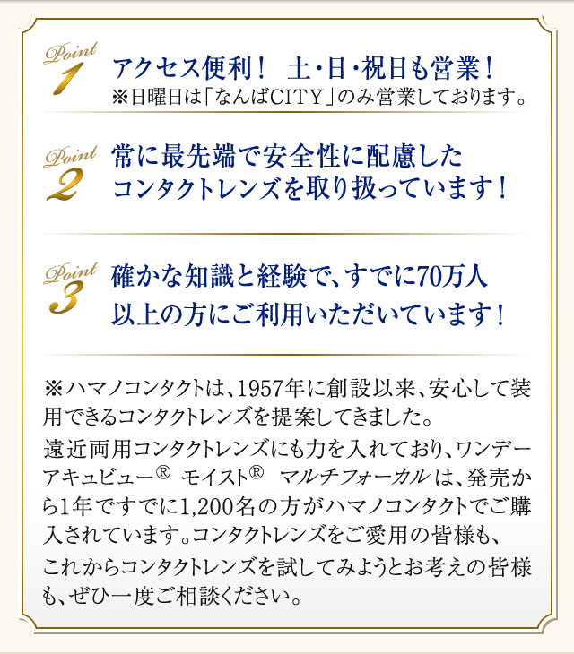 アクセス便利! 土・日・祝日も営業!常に安全性の高いコンタクトレンズを取り扱っています!