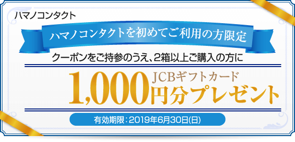 ハマノコンタクトを初めてご利用の方限定 JCBギフトカード1,000円分プレゼント