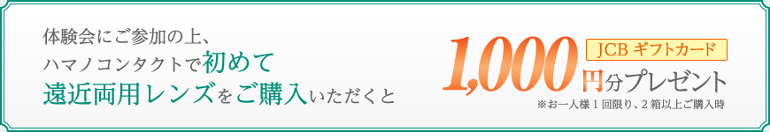 ハマノコンタクトで初めて遠近両用コンタクトレンズご購入で20%OFF