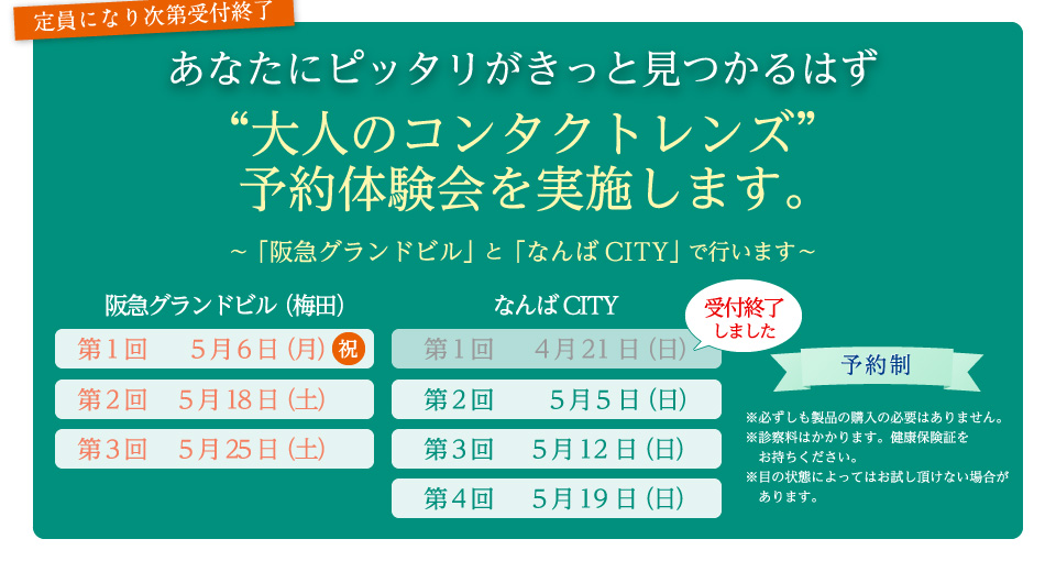 大人のコンタクトレンズ遠近スタートサポートを実施します。