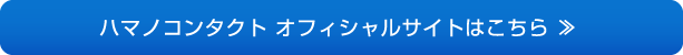 ハマノコンタクト オフィシャルサイトはこちら ≫