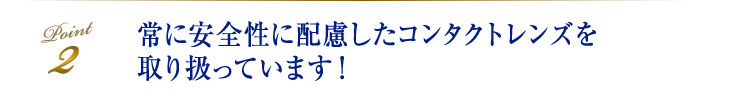 常に安全性の高いコンタクトレンズを取り扱っています！