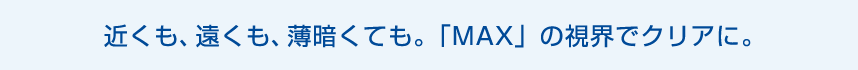 瞳の動きにシンクロ。いつも整った視界。