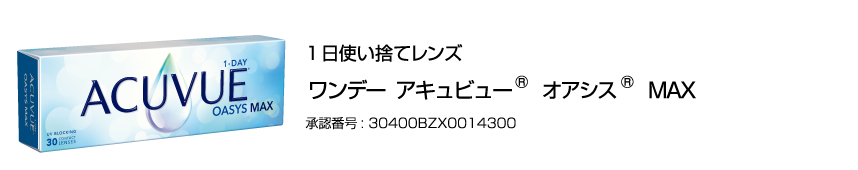 1日使い捨てレンズ ワンデー アキュビュー® オアシス®