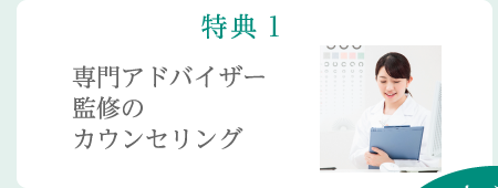 特典1 専門アドバイザー監修のカウンセリング