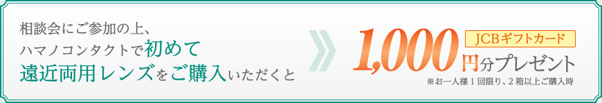 ハマノコンタクトで初めて遠近両用コンタクトレンズご購入でJCBギフトカード1,000円分プレゼント