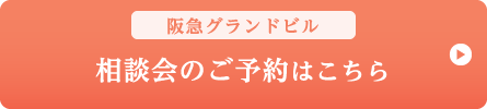 阪急グランドビル 相談会ご予約はこちら