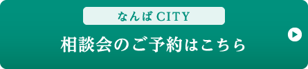 なんばCITY 相談会ご予約はこちら