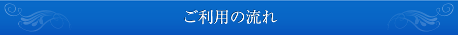 ご利用の流れ