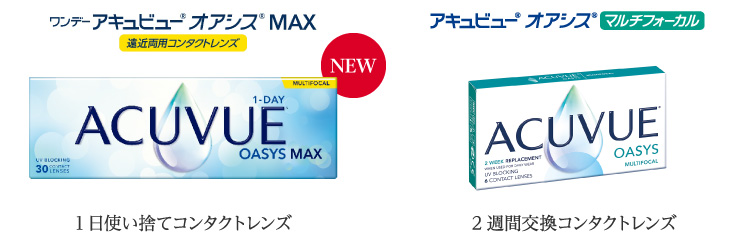 アキュビュー®オアシス®マルチフォーカル、ワンデーアキュビュー®モイスト®マルチフォーカル