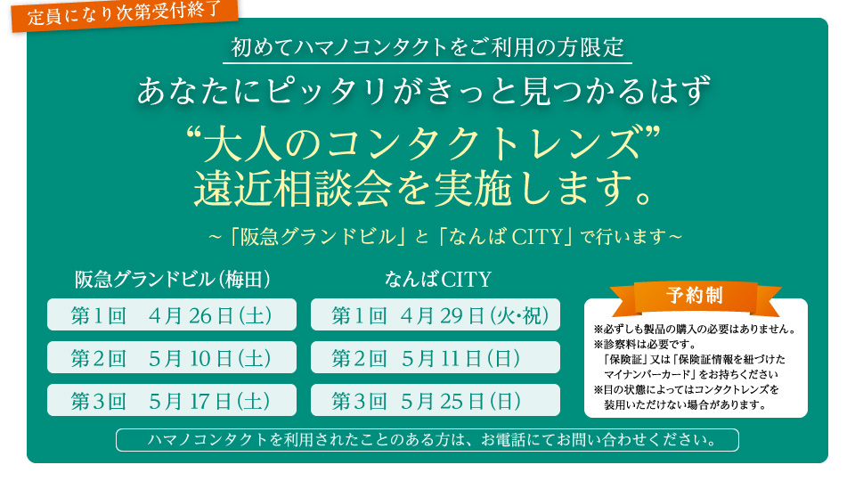 大人のコンタクトレンズ遠近相談会を実施します。